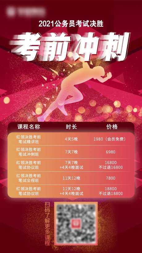 公考教育考前冲刺海报-采灵感-https://www.cailinggan.com/