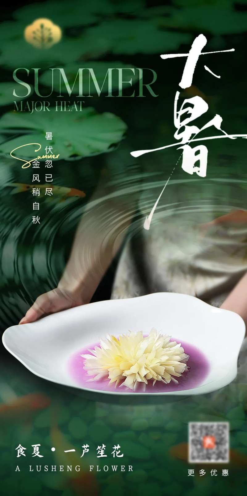 中餐厅大暑海报-采灵感-cailinggan.com