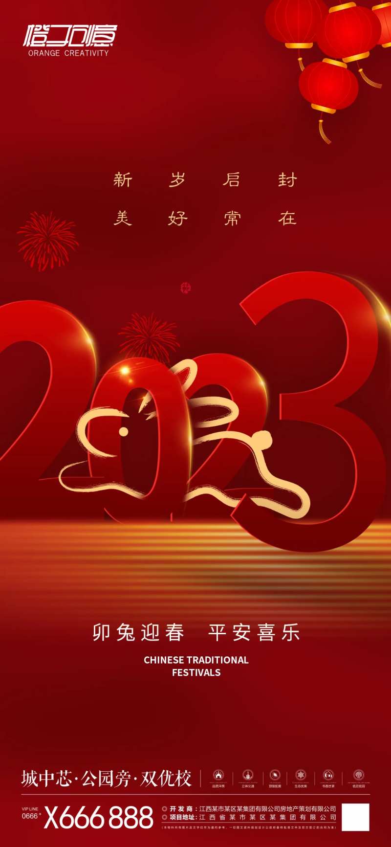 地产元旦2023海报-采灵感-cailinggan.com