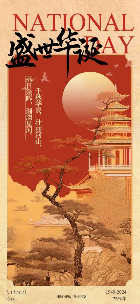 国庆节中式古风海报-采灵感-https://www.cailinggan.com/