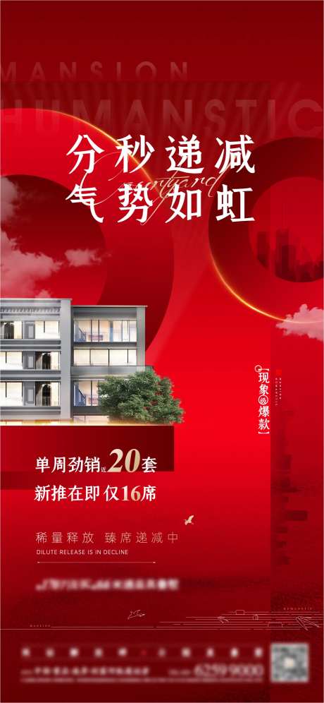 地产热销分秒递减海报-采灵感-https://www.cailinggan.com/