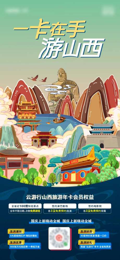 山西旅游海报-采灵感-https://www.cailinggan.com/
