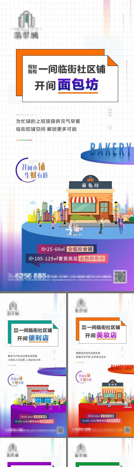 地产社区商铺价值点缤纷 系列海报-采灵感-https://www.cailinggan.com/