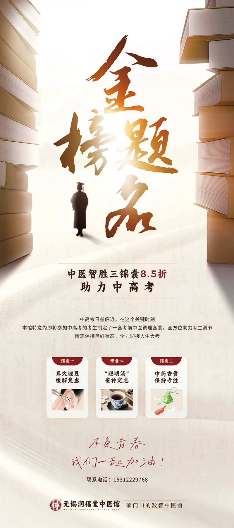 中医助力高考三锦囊促销海报-采灵感-cailinggan.com