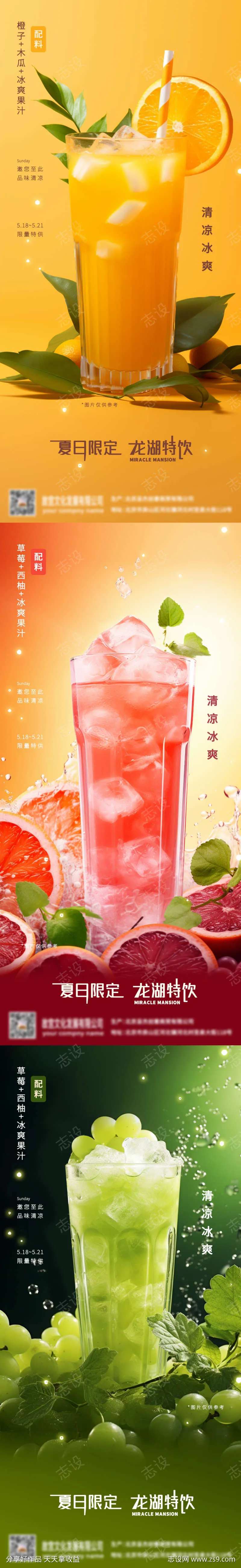地产夏日饮品暖场地推-采灵感-cailinggan.com