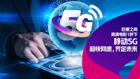 5G网速宣传背景板-采灵感-https://www.cailinggan.com/