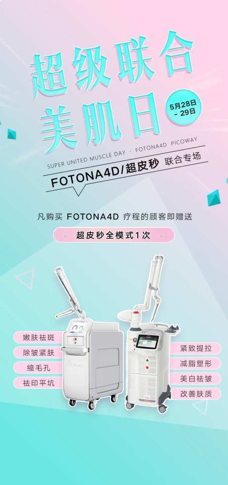 医美美肌日海报-采灵感-https://www.cailinggan.com/