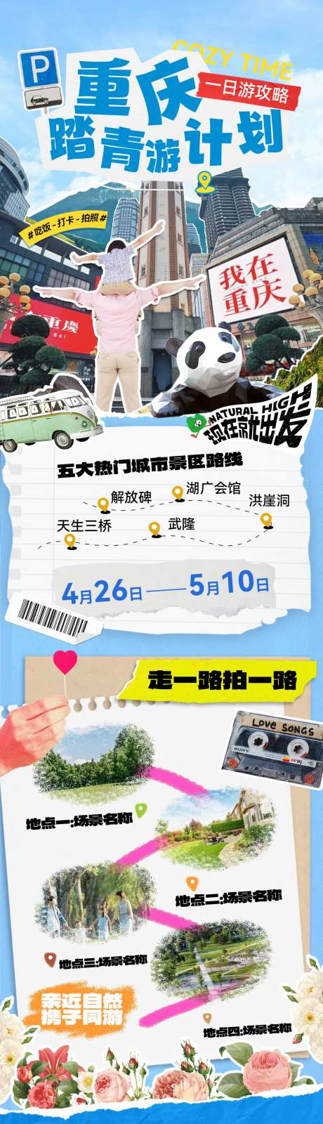 重庆出游旅行踏青行程撕纸拼接风长图-采灵感-https://www.cailinggan.com/