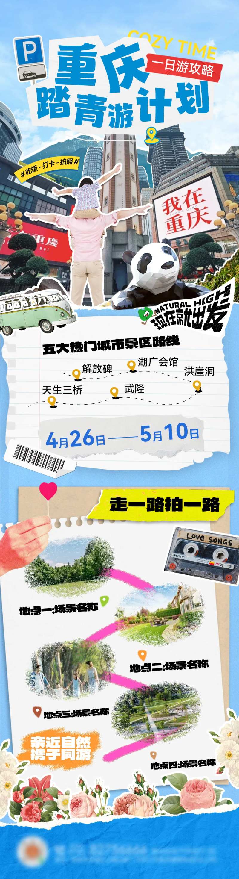重庆出游旅行踏青行程撕纸拼接风长图-采灵感-cailinggan.com