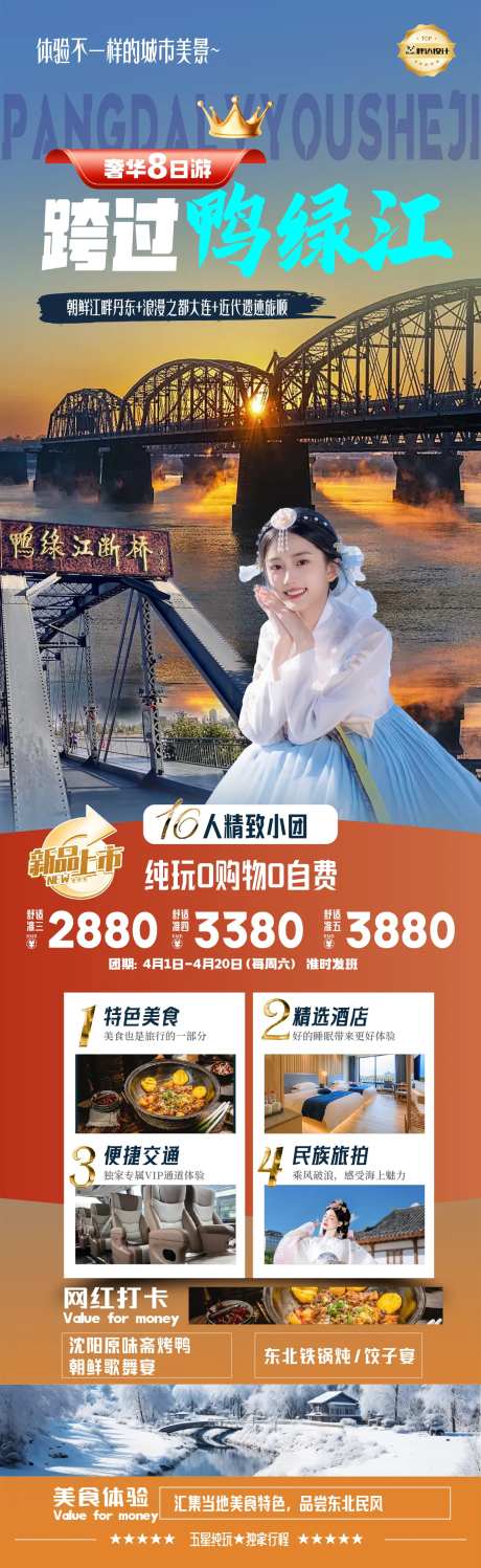 鸭绿江度假旅游海报-采灵感-https://www.cailinggan.com/