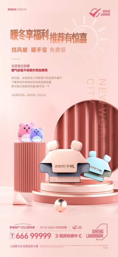 地产暖场活动挡风被棉挡风海报-采灵感-https://www.cailinggan.com/
