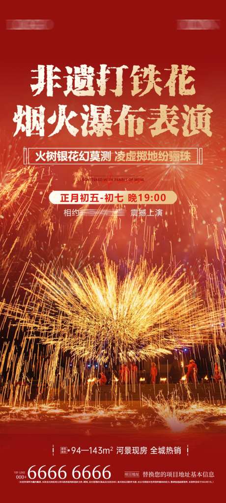 地产新年非遗打铁花活动-采灵感-https://www.cailinggan.com/