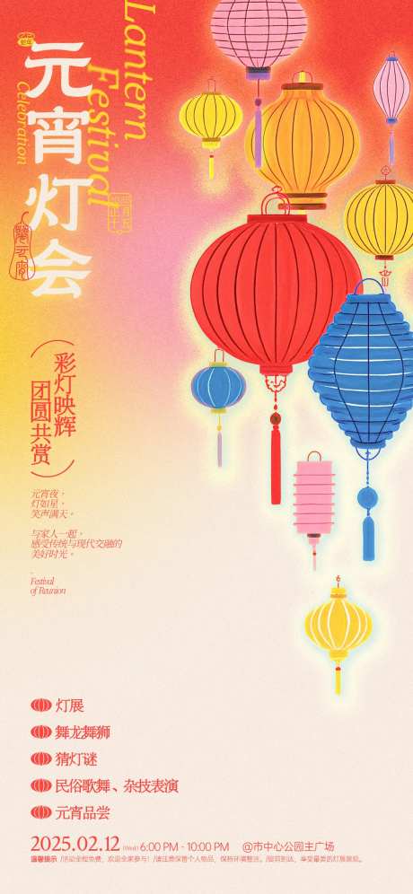 元宵灯会活动海报-采灵感-https://www.cailinggan.com/