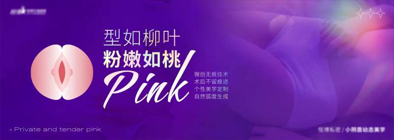 医美私密天使粉嫩海报 -采灵感-cailinggan.com