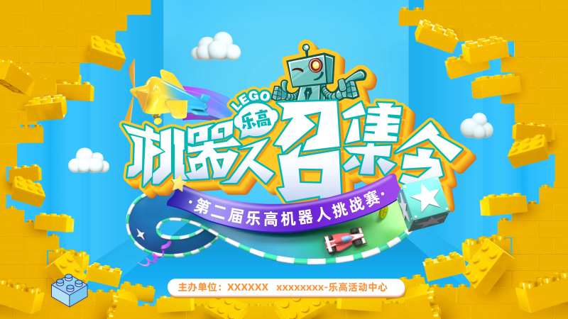 乐高机器人挑战赛活动展板-采灵感-cailinggan.com