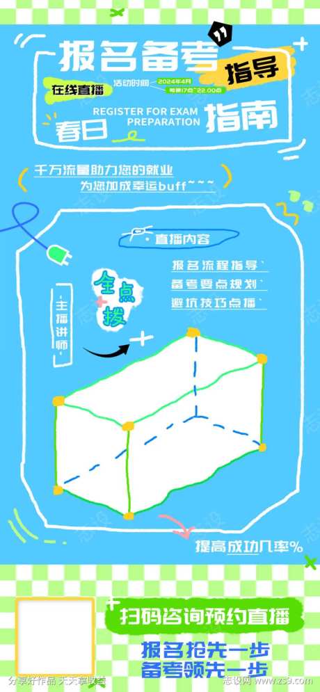 春日报考指南在线直播海报-采灵感-https://www.cailinggan.com/