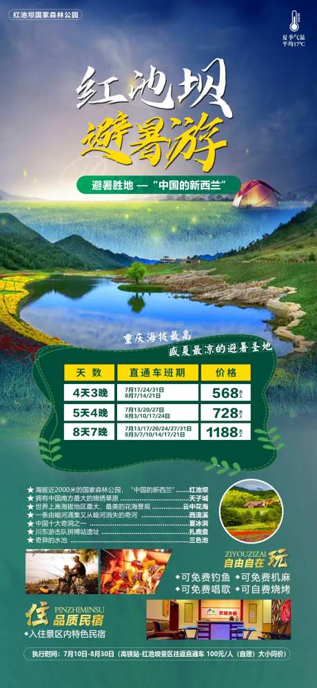 红池坝避暑游海报-采灵感-https://www.cailinggan.com/