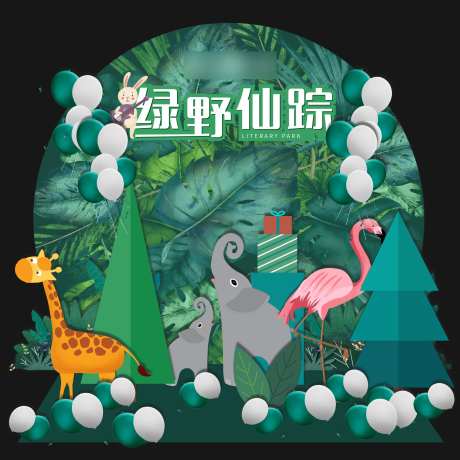 绿野仙踪布景展板-采灵感-https://www.cailinggan.com/