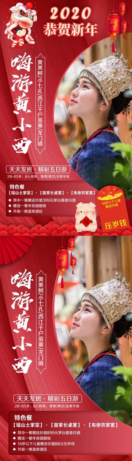 黄果树小七孔苗寨龙门镇新年春节海报-采灵感-https://www.cailinggan.com/