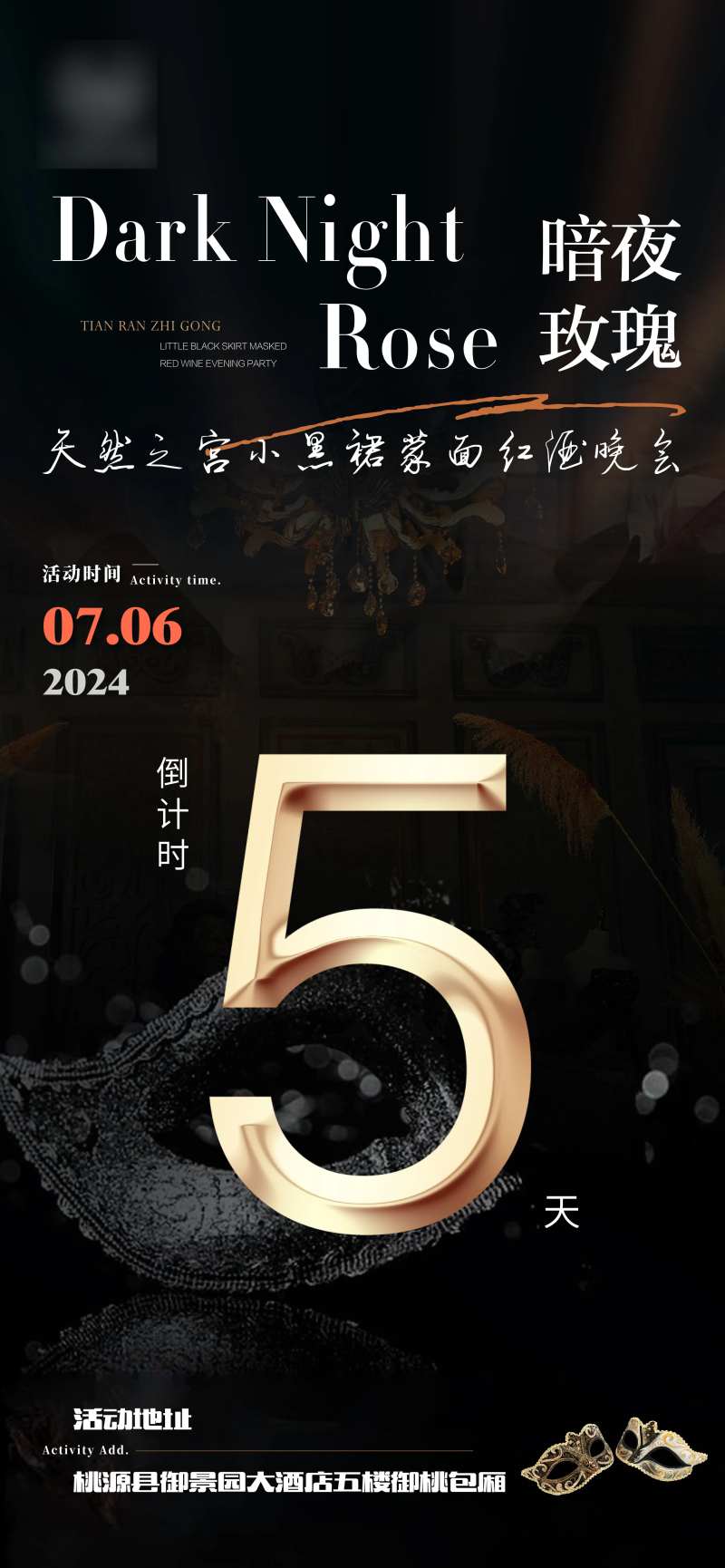 医美面具红酒舞会倒计时海报-采灵感-cailinggan.com