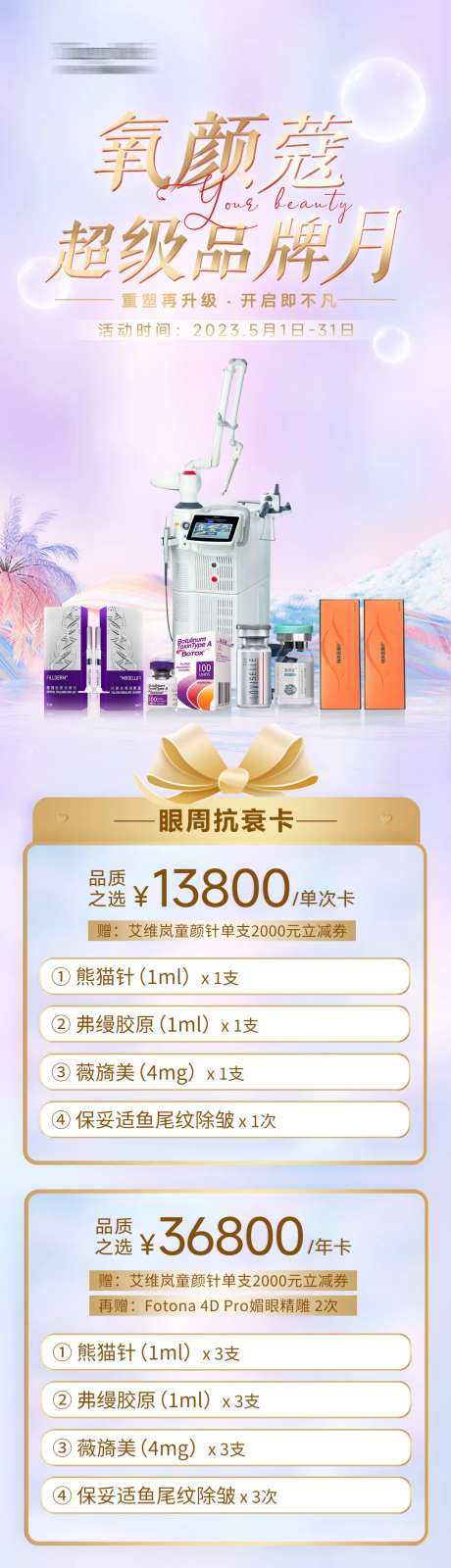 医美品牌月活动长图-采灵感-https://www.cailinggan.com/