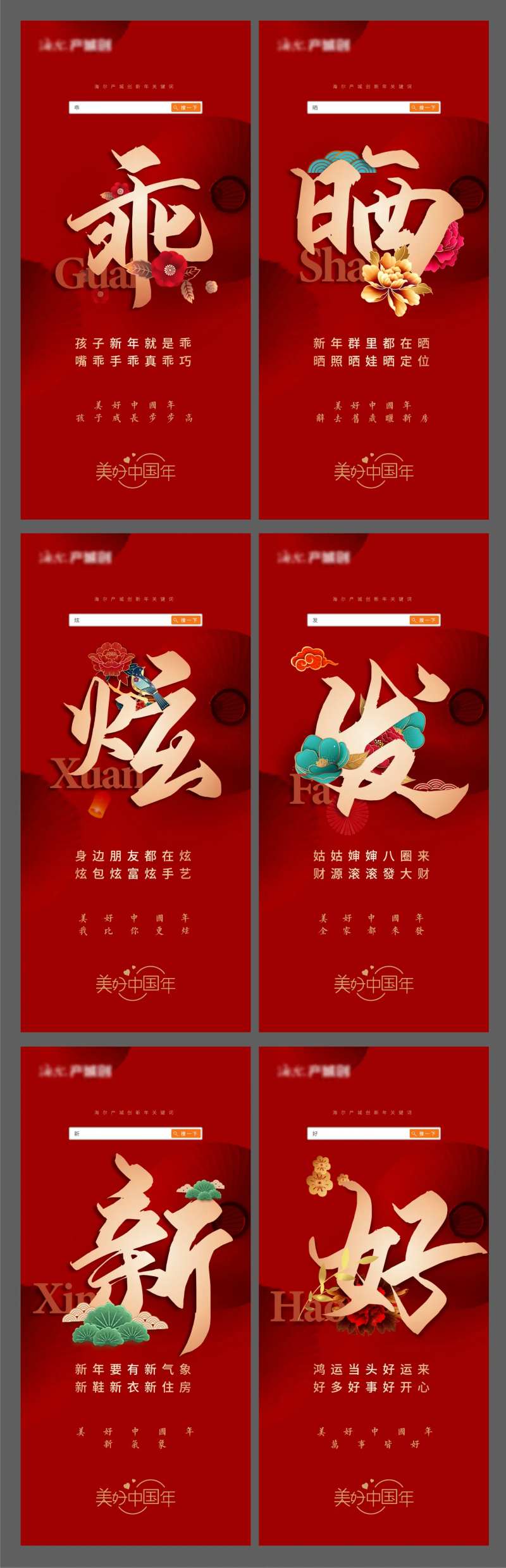 地产新年关键词搜索创意单图-采灵感-cailinggan.com