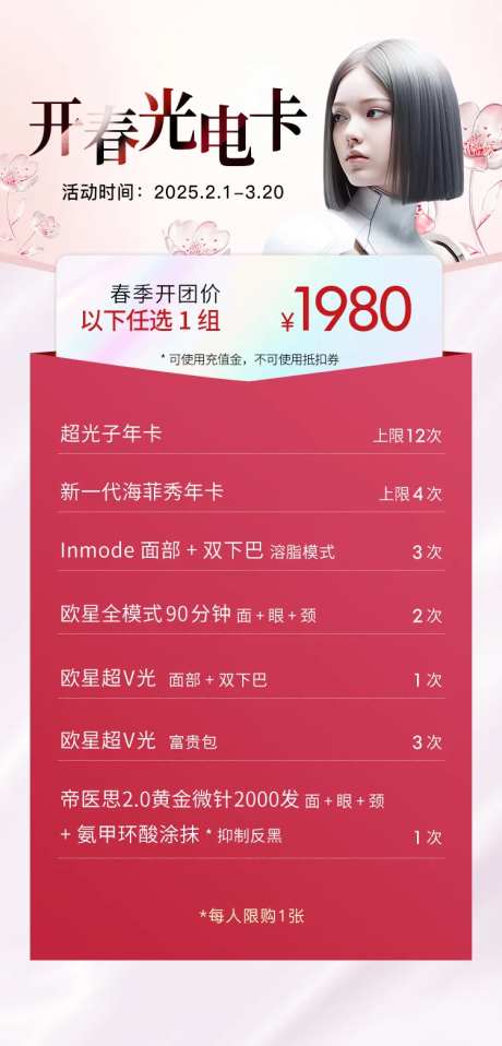 医美开春光电卡海报-采灵感-https://www.cailinggan.com/