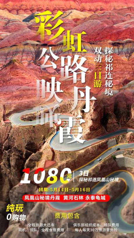 丹霞旅行海报-采灵感-https://www.cailinggan.com/