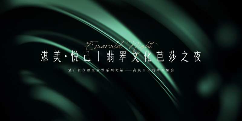 翡翠之夜-采灵感-cailinggan.com