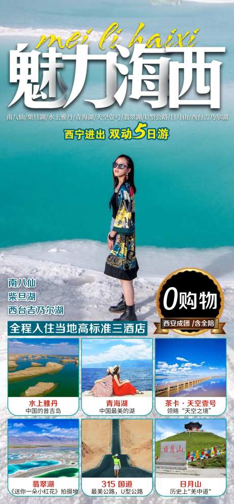 魅力海西旅游海报-采灵感-https://www.cailinggan.com/