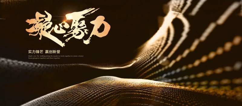 凝心聚力黑金大气主视觉-采灵感-cailinggan.com