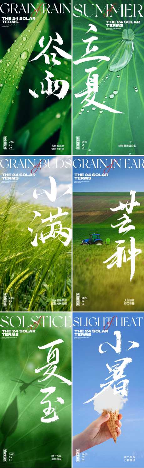 夏季节气大合集-采灵感-https://www.cailinggan.com/