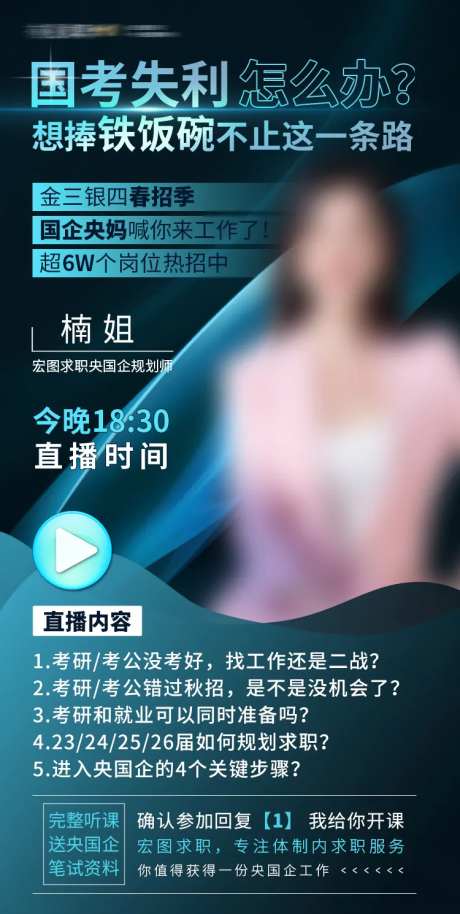 求职教育培训直播课程海报-采灵感-https://www.cailinggan.com/