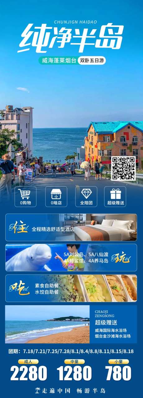 威海青岛旅游海报-采灵感-https://www.cailinggan.com/