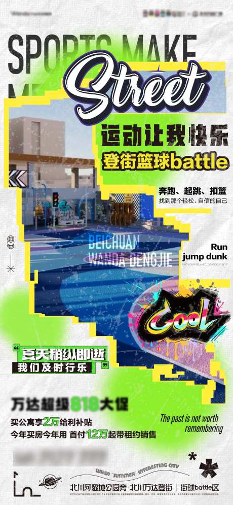 地产街头篮球海报-采灵感-https://www.cailinggan.com/
