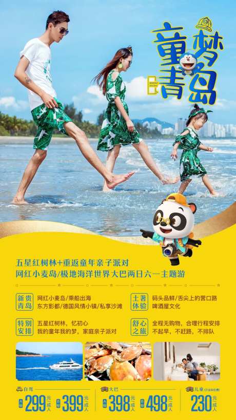 青岛海边亲子旅游海报-采灵感-https://www.cailinggan.com/