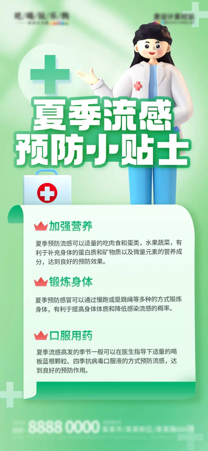 夏季流感预防科普海报-采灵感-cailinggan.com