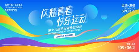 闪耀青春快乐运动背景板-采灵感-https://www.cailinggan.com/