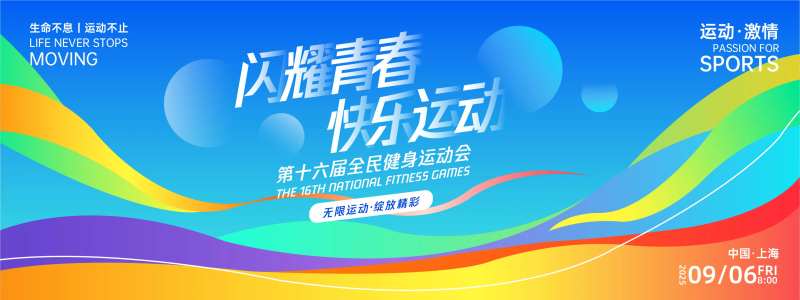 闪耀青春快乐运动背景板-采灵感-cailinggan.com