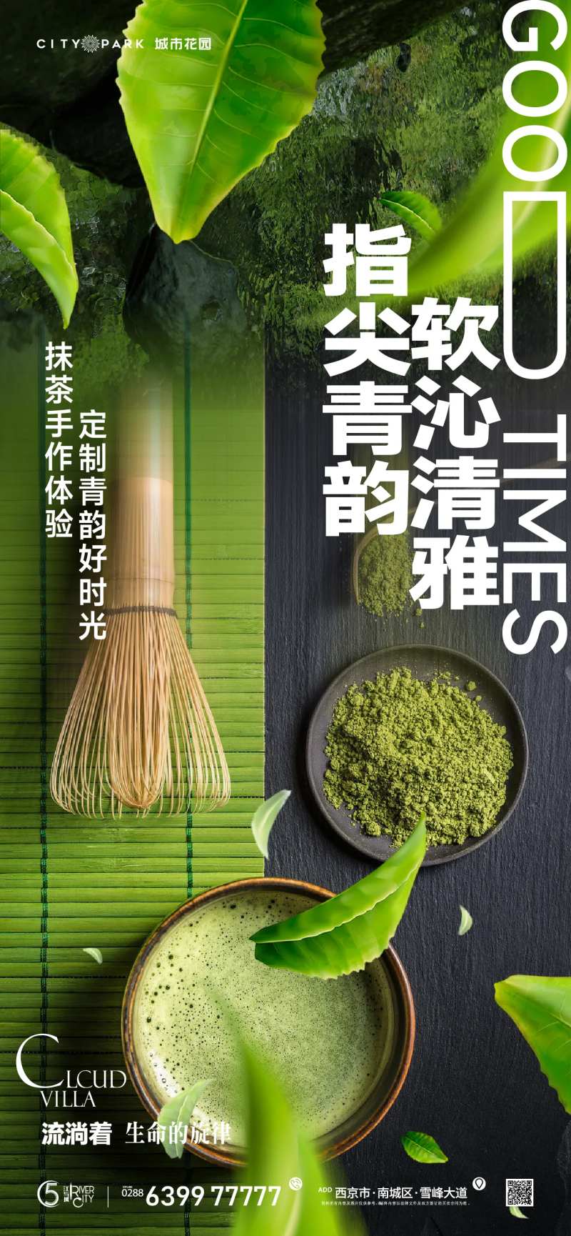 地产抹茶泡茶海报-采灵感-cailinggan.com