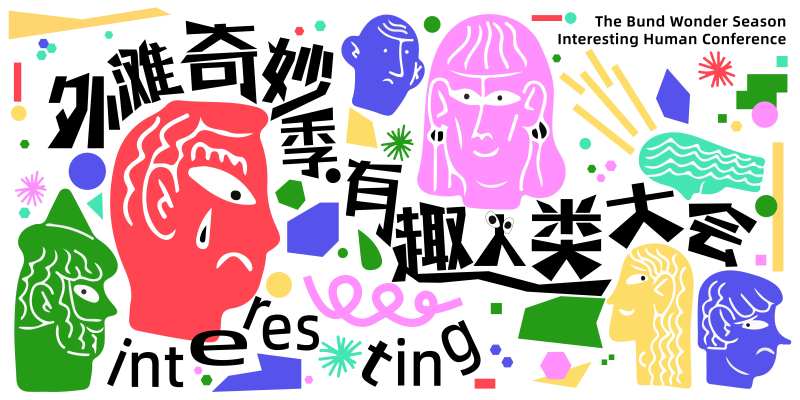外滩奇妙季主视觉-采灵感-cailinggan.com