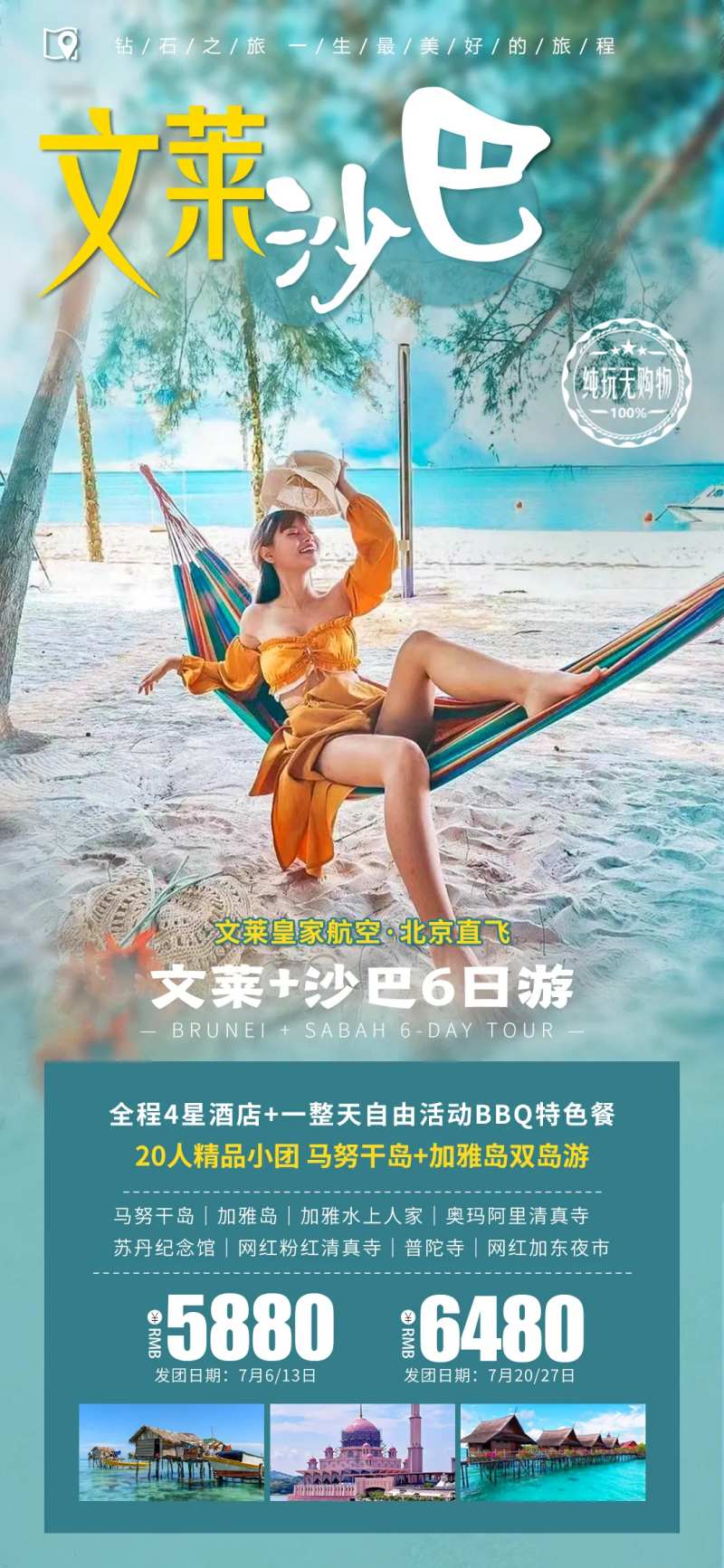 文莱沙巴境外旅游海报-采灵感-cailinggan.com
