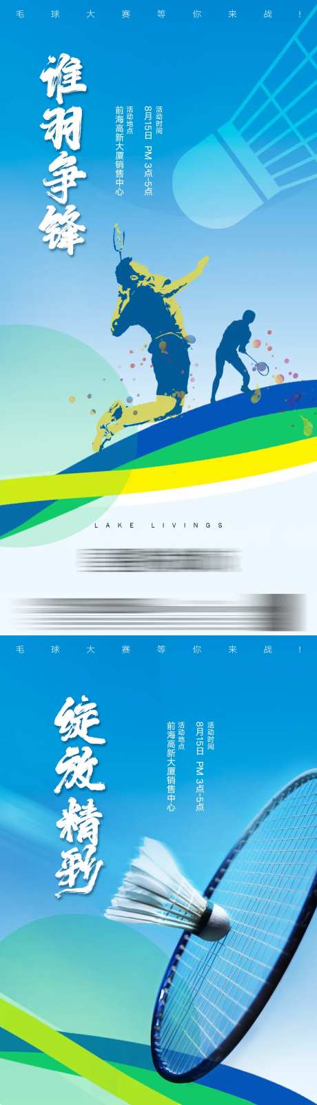 羽毛球活动海报-采灵感-https://www.cailinggan.com/
