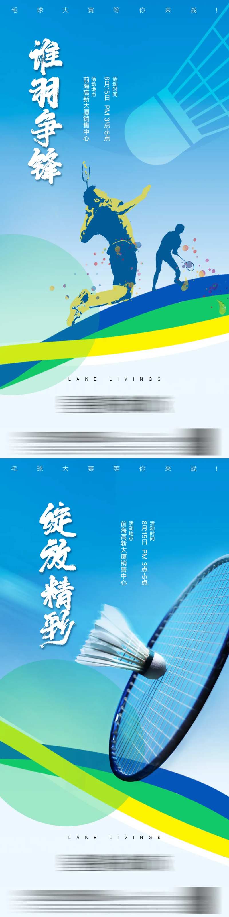 羽毛球活动海报-采灵感-cailinggan.com