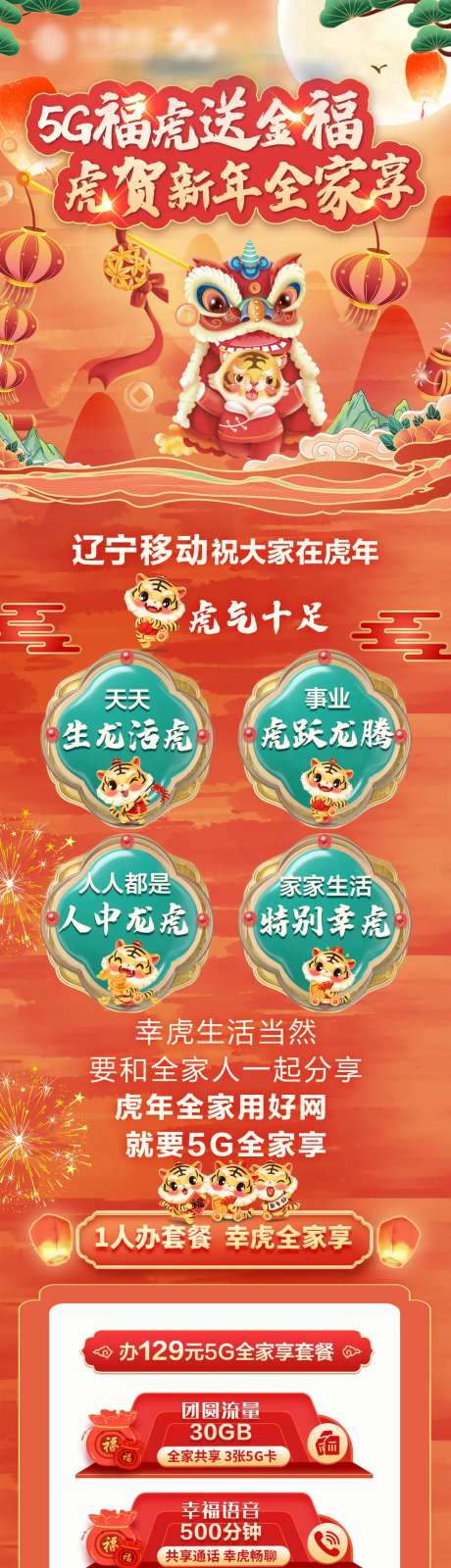 5G福虎送金福流量套餐促销海报长图-采灵感-https://www.cailinggan.com/