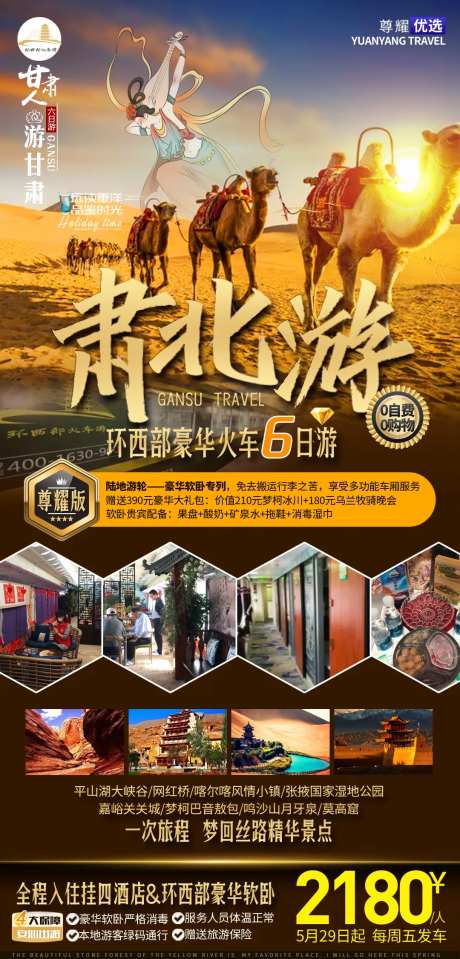 西北飞天大漠沙漠自驾团骆驼旅游海报-采灵感-https://www.cailinggan.com/
