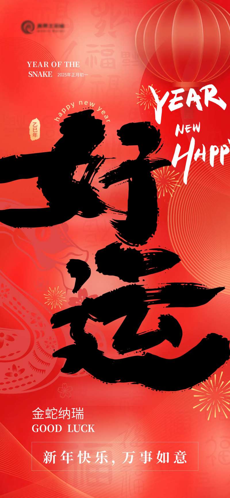 2025蛇年春节好运海报-采灵感-cailinggan.com