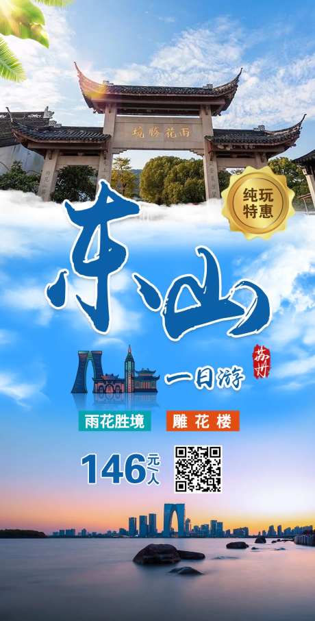 苏州东山旅游海报-采灵感-https://www.cailinggan.com/