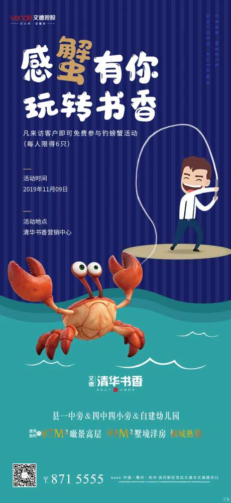 地产钓螃蟹暖场活动海报-采灵感-https://www.cailinggan.com/