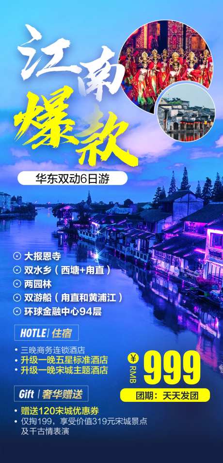 爆款江南华东双动6日游海报-采灵感-https://www.cailinggan.com/